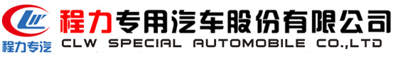 程力專用汽車股份有限公司銷售二十分公司